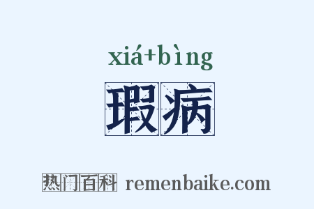 瑕病是什么意思的图片